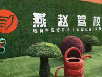 燕赵驾校