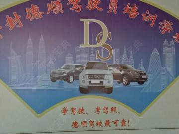 德顺驾校