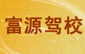 周口富源驾校