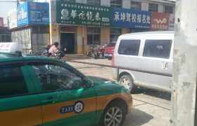 承德承坤驾校