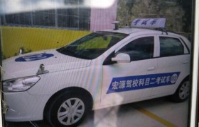 黔南布依族苗族自治州宏源驾校