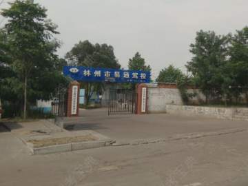 易通驾校