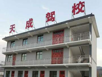 天成驾校