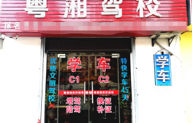 深圳粤湘驾校坂田分校