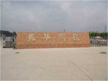 振华驾校
