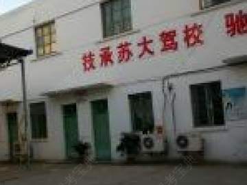苏大驾校
