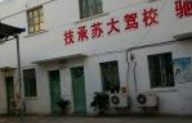 苏州苏大驾校