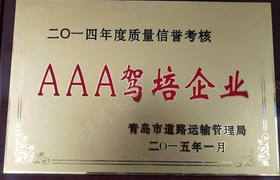 青岛海元驾校