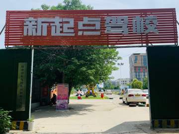新起点驾校