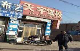 保定天宇驾校