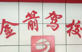 成都金箭驾校动物园分校
