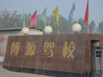 博源驾校