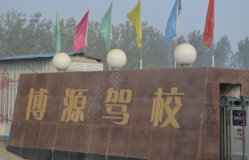 菏泽博源驾校