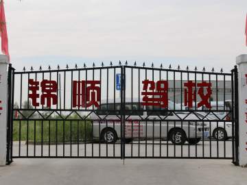 锦顺驾校