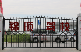包头锦顺驾校