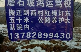 焦作鸿运驾校