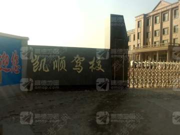 凯顺驾校