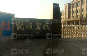 包头凯顺驾校