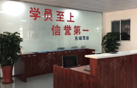 东城驾校