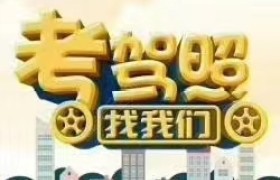 石家庄凯通驾校