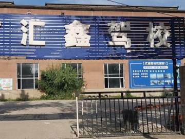 汇鑫驾校二道分校