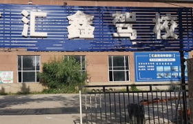 长春汇鑫驾校二道分校