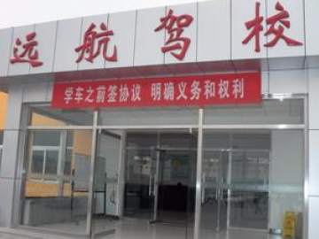 远航驾校