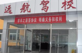 衡阳远航驾校