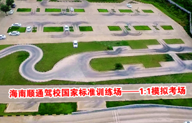 海口海南顺通驾校