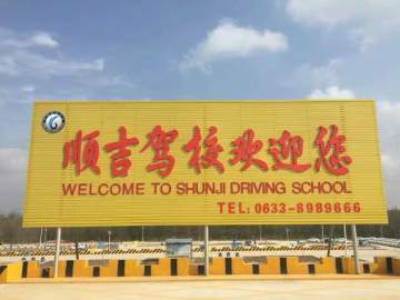 日照顺吉驾校