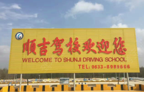 日照日照顺吉驾校