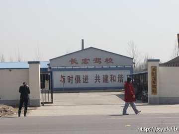 长宏驾校