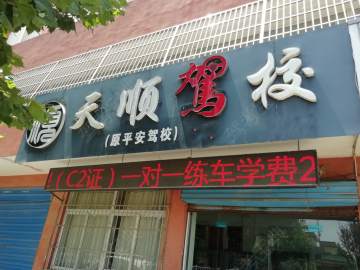 天顺驾校