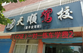 淮南天顺驾校