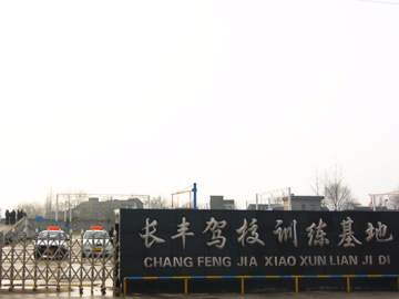 长丰驾校