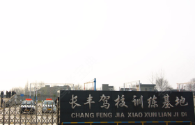 芜湖长丰驾校
