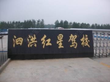红星驾校