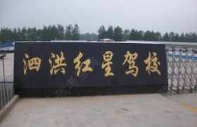 宿迁红星驾校