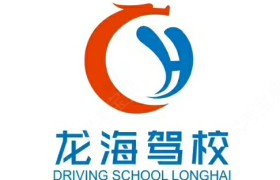吉安龙海驾校