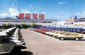 四平鹏程驾校