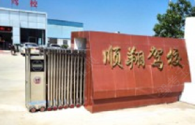 宣城顺翔驾校