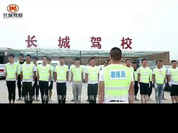 长城驾校