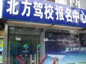 北方驾校