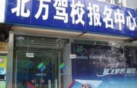 兰州北方驾校