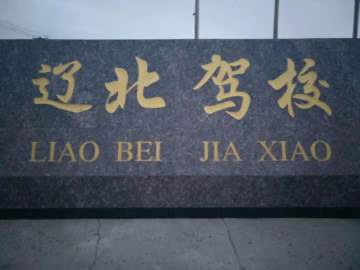 辽北驾校