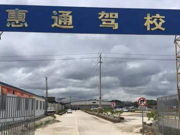 惠通驾校
