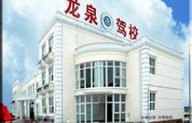 丽水龙泉驾校