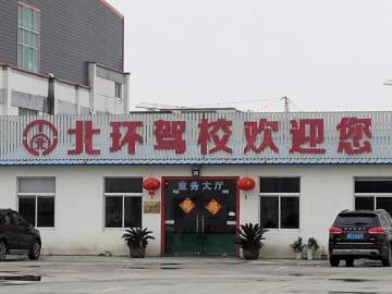 北环驾校