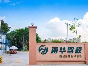南华驾校