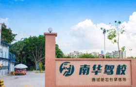 东莞南华驾校